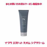 ナプラ エヌドット N.オム シアクリーム(100g)　クーポンを使って更にお得に！！ | 雑貨一丁目