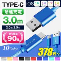 Type-Cケーブル USB Type-C 充電器 長さ2m 2.5m 3m 急速充電 スマホ充電ケーブル おすすめ 人気 安い アンドロイド シータイプ タイプシー スマホコード