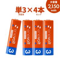 エネボルト 充電池 単3 セット 4本 ケース付 2150mAh 単3型 単3形 互換 単三 充電 電池 おすすめ お得 充電電池 充電式電池 ラジコン .3R | GoGo通販