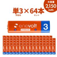 エネボルト 充電池 単3セット 64本 ケース付 2150mAh 単3型 単3形 互換 単3 充電 電池 おすすめ お得 充電地 じゅうでんち .3R | GoGo通販