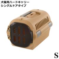 リッチェル キャンピングキャリー ファイン シングルドアタイプ Sサイズ ブラウン (61921) | 56nyan 猫用品ゴロにゃんヤフー店
