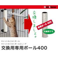 猫用爪とぎ アニーコーラス キャットわくわくポール 交換用専用ポール400 特箱 | 56nyan 猫用品ゴロにゃんヤフー店