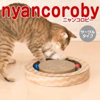 猫のおもちゃ エイムクリエイツ ニャンコロビー サークル(11743) 特箱 | 56nyan 猫用品ゴロにゃんヤフー店