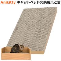 Anikitty キャットベッド用 替え 爪とぎ (56553) | 56nyan 猫用品ゴロにゃんヤフー店