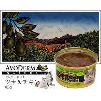 アボダーム キャット セレクトカット ツナ＆チキン缶 (22173) 85g | 56nyan 猫用品ゴロにゃんヤフー店