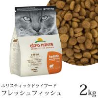 猫用 アルモネイチャー ホリスティック ドライフード フレッシュフィッシュ (624) 2kg 特別ポイントアップ対象商品 | 56nyan 猫用品ゴロにゃんヤフー店