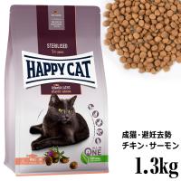 HAPPY CAT ハッピーキャット 成猫用 ステアライズド 避妊・去勢用 1.3kg (40606) | 56nyan 猫用品ゴロにゃんヤフー店