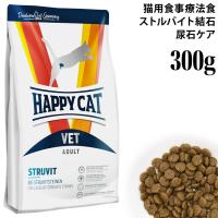 ハッピーキャット VETストルバイト(尿石ケア) 300g (53262) HAPPY CAT ドライフード 療法食 | 56nyan 猫用品ゴロにゃんヤフー店