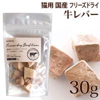 ホワイトフォックス 国産牛レバー フリーズドライ カット 猫 30g 国産おやつ (70854) | 56nyan 猫用品ゴロにゃんヤフー店