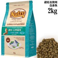 ニュートロ ナチュラルチョイス キャット 避妊・去勢猫用 アダルト 白身魚 2kg (85528) | 56nyan 猫用品ゴロにゃんヤフー店