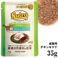 ニュートロ デイリー ディッシュ 成猫用 チキン&amp;ツナ グルメ仕立てのざく切りタイプ パウチ 35g (63960) | 56nyan 猫用品ゴロにゃんヤフー店