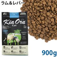 KiaOra キアオラ キャット ラム＆レバー 900g 総合栄養食 (20930) | 56nyan 猫用品ゴロにゃんヤフー店