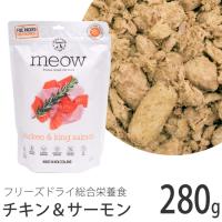 meow フリーズドライキャットフード チキン&amp;サーモン280g (44182) MEOW(ミャウ) | 56nyan 猫用品ゴロにゃんヤフー店