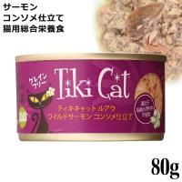 ティキキャット TikiCat ルアウ ワイルドサーモン コンソメ仕立て 80g (03016) 猫用 ウェットフード 缶詰 | 56nyan 猫用品ゴロにゃんヤフー店