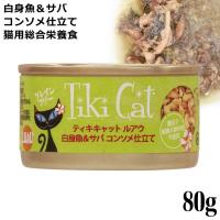 ティキキャット TikiCat ルアウ 白身魚&amp;サバ コンソメ仕立て 80g (03085) 猫用 ウェットフード 缶詰 | 56nyan 猫用品ゴロにゃんヤフー店