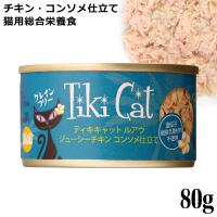 ティキキャット TikiCat ルアウ ジューシーチキン コンソメ仕立て 80g (03061) 猫用 ウェットフード 缶詰 | 56nyan 猫用品ゴロにゃんヤフー店