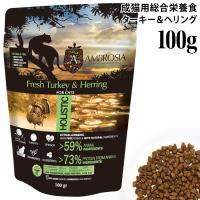 アンブロシア キャット ターキー&amp;ヘリング 100g (07446) AMBROSIA クラシックシリーズ | 56nyan 猫用品ゴロにゃんヤフー店