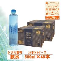 富士の源水 FUJI SUN SUI 500ml 48本 セット 2ケース 水 ミネラルウォーター ケース売り fujisunsui シリカ ケイ素 ふじさんすい | みんなの生活SHOP