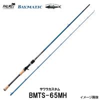 【即納出来ます！】サワラカスタム！パームス ベイマティック  BMTS-65MH　スピニング　2ピース | 釣具のレインドロップス