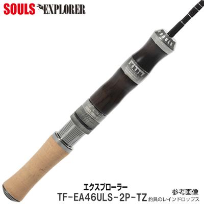 SOULS ソウルズ ルアーロッド トラウトファイナリスト Eクラス
