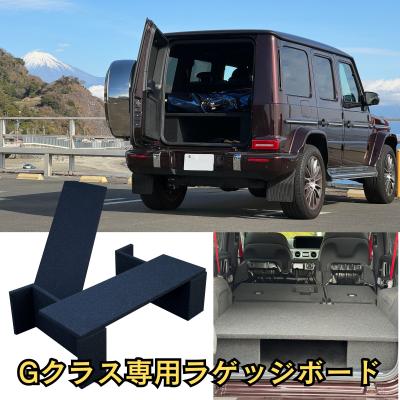 ラゲッジボード ベンツ Gクラス(車、バイク、自転車)の商品 ラゲッジボード ベンツ Gクラス(車、バイク、自転車)の商品