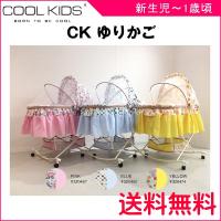 ゆりかご CKゆりかご スカンジナビアシリーズ coolkids クールキッズ エンドー バウンサー ベビーベッド 新生児 男の子 女の子  一部地域 送料無料 | 716 BABY