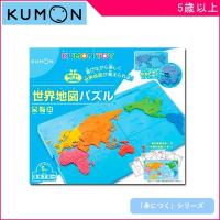 知育玩具 世界地図パズル くもん出版 KUMON 公文 キッズ 男の子 女の子 ジグソーパズル 誕生日 プレゼント ギフト ゲーム 脳 地名 国名 
