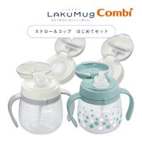 ベビー食器 ラクマグ ストロー ＆ コップ はじめてセット N コンビ 240ml マグ コップマグ ストローマグ コップ練習 ストローマグボトル おしゃれ 赤ちゃん | 716 BABY