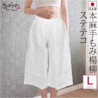 裾よけ パンツ 夏用 日本製 女物 本麻 手もみ揚柳 ステテコ 和装 下着 下ばき 裾除け パッチ 着物 インナー レディース