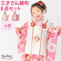 七五三 着物 3歳 販売 袷用 小町kids 被布セット 古典柄 髪飾り 被布