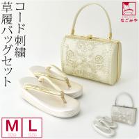 草履 バッグ セット 結婚式 留袖 日本製 世美庵 コード刺繍 草履バッグ 