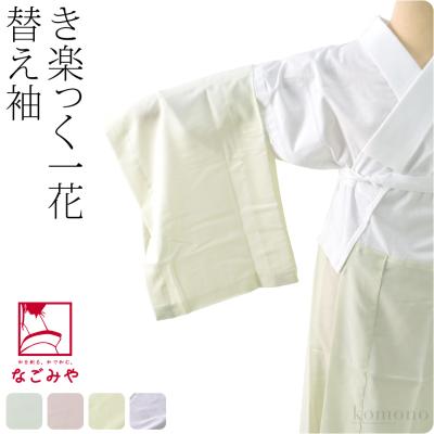 衿秀きらっく 替え袖の商品一覧 通販 - Yahoo!ショッピング 衿秀きらっく 替え袖の商品一覧 通販 - Yahoo!ショッピング
