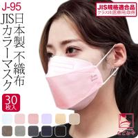 不織布 立体 マスク 血色 カラー 日本製 j95 サージカルマスク 30枚入 標準 全11色 医療用 JIS規格適合 4層 飛沫 花粉 PM2.5 個包装 大人 女性 男性 | 着物なごみや