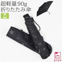 雨傘 専用 because 折りたたみ傘 スーパーライト スター ミニ 50cm ブラック 梅雨 対策 撥水 防水 軽量 大人 レディース 女性 | 着物なごみや