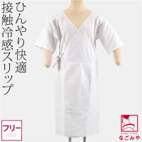ワンピース 肌襦袢 夏用 接触冷感 浴衣スリップ 筒袖 浴衣下 スリップ 和装 下着 肌着 夏着物 浴衣 インナー レディース