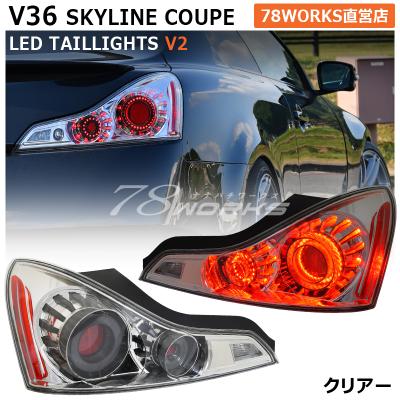 78WORKS公式ストア - V36スカイラインクーペ｜Yahoo!ショッピング