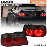 100系 チェイサー テールランプ テールライト JZX100 LED コンビ ...