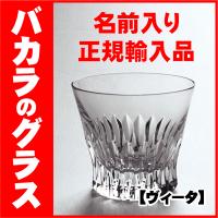 バカラ グラス 名入れ ヴィータ クリスタル ロックグラス 名前入り ギフト プレゼント OLD-69 2019発売