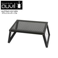 auvil/オーヴィル ミニテーブル 拡張性が豊富で無限の可能性を秘めたスタイリッシュかつ無骨なアウトドアテーブル ブラックアイアンテーブル AVL-MNT-001 | 7dialsヤフー店