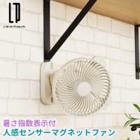 暑さ指数表示付人感センサーマグネットファン 室温の暑さ指数がわかる人感センサー付とマグネット付きの充電式小型扇風機 | 7dialsヤフー店