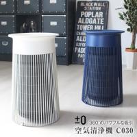 ±0 プラスマイナスゼロ 空気清浄機C030 360度の吸引とフィルターを囲わない新しい空気清浄機の形 30畳まで対応 4層一体型フィルターで脱臭、PM2.5もキャッチ | 7dialsヤフー店