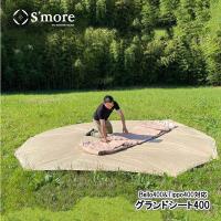 S'more/スモア グランドシート400 Bello400 Tippo400専用のグランドシートなので、サイズぴったり 冷気や虫、土の汚れから守る オックスフォード生地 | 7dialsヤフー店