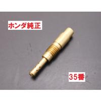 C50 AA01 スーパーカブ50 純正キャブレタースロージェット35番　♯35
