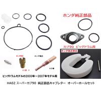 HA02 スーパーカブ90 純正キャブレターオーバーホールセット 2001~2007年モデルまで ビッグドラム用