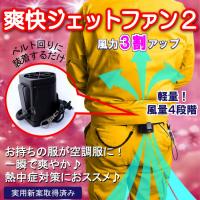 【未使用品】爽快ジェットファン3 空調服 熱中症対策 服内の涼しい風 爽快ジェットファン3(バッテリー一体型) 日本緑十字社