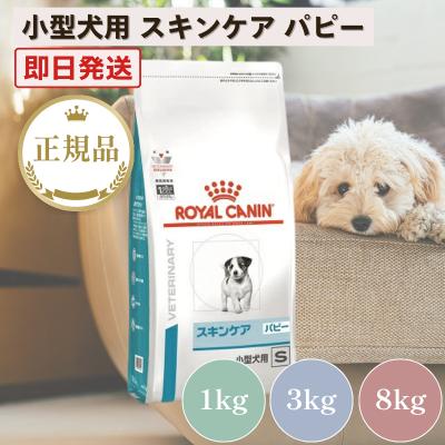 ロイヤルカナン（ROYAL CANIN） 犬 スキンケア パピー 小型犬用 S 1kg