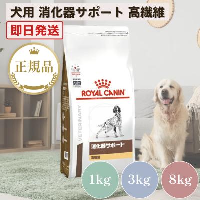 ロイヤルカナン（ROYAL CANIN） 犬 消化器サポート 高繊維 3kg