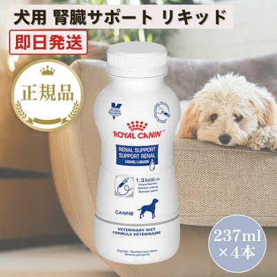 ロイヤルカナン（ROYAL CANIN） 犬 腎臓サポート リキッド 237mL×4本