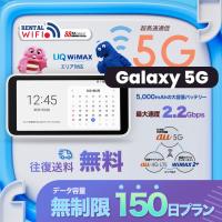 WiFi レンタル 国内 UQ WIMAX Galaxy 5G Mobile Wi-Fi 【 レンタル WiFi  国内　150日プラン】 【往復送料無料】【Wi-Fi】ワイマックス | 88モバイル