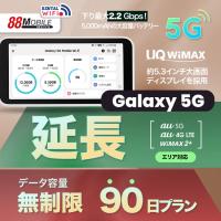 延長用　WiFi レンタル 国内 UQ WIMAX Galaxy 5G Mobile Wi-Fi 【 レンタル WiFi 国内　90日プラン】 【往復送料無料】【Wi-Fi】ワイマックス | 88モバイル